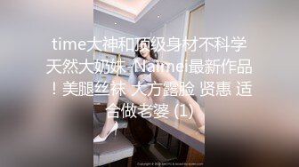 万人求购OnlyFans百变女神极品反差嫩妹minichu高价打炮自慰巨乳嫩B淫水多第1期