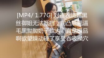 [MP4/ 1.77G] 对连衣情趣黑丝御姐无法抵挡，前凸后翘逼毛黑黝黝奶子软大，真是极品啊欲望躁动硬了享受吞吸操穴