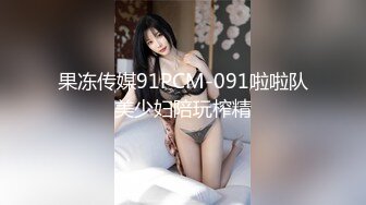 【91Mrber泰迪约炮】先天约炮圣体各种极品反差学妹，萝莉御姐，个个颜值都很高 基本都是露脸 9 (4)