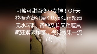 可盐可甜百变小女神！OF天花板紫薇狂魔KittyxKum超清无水5部，各种又长又粗道具疯狂紫薇炸浆，视觉效果一流 (4)