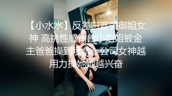 【小水水】反差白富美御姐女神 高挑性感销售小姐姐被金主爸爸操到喷水，公司女神越用力操她她越兴奋