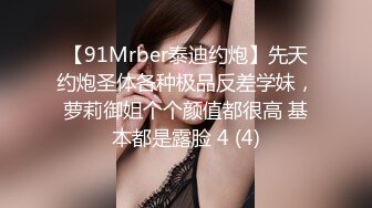 【91Mrber泰迪约炮】先天约炮圣体各种极品反差学妹，萝莉御姐个个颜值都很高 基本都是露脸 4 (4)