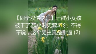 【同学双倍快乐】一群小女孩被干了20小时无套3飞，不得不说，这个男主真是牛逼 (2)