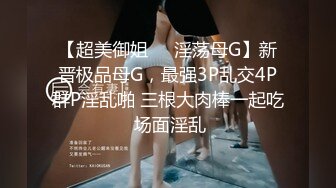 “爸爸艹我使劲肏我”对话淫荡，调教大神用语言用肉棒把露脸反差美女调教成淫娃，母狗属性拉满，如痴如醉的享受着