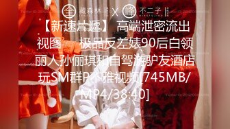 【新速片遞】 高端泄密流出视图❤️极品反差婊90后白领丽人孙俪琪和自驾游驴友酒店玩SM群P不雅视频[745MB/MP4/38:40]