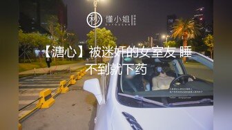 【溏心】被迷奸的女室友 睡不到就下药