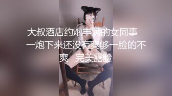 大叔酒店约炮丰满的女同事⭐一炮下来还没有爽够一脸的不爽⭐完美露脸