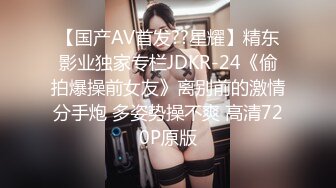 【国产AV首发??星耀】精东影业独家专栏JDKR-24《偷拍爆操前女友》离别前的激情分手炮 多姿势操不爽 高清720P原版