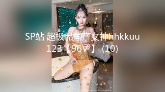 SP站 超极品国产女神hhkkuu123【96V 】 (10)