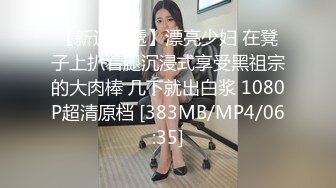 【新速片遞】漂亮少妇 在凳子上扒着腿沉浸式享受黑祖宗的大肉棒 几下就出白浆 1080P超清原档 [383MB/MP4/06:35]