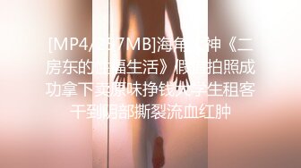 [MP4/470MB]海角姐弟乱伦会喷水的亲姐姐 酒店落地窗前，狂插大姐30岁喷水嫩逼