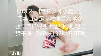 [2DF2] 『丝袜女神小魔女』黑丝口交足交激情后入 爽的骚气自摸射腿上还细心把鸡巴舔干净 -[MP4/132MB][BT种子]