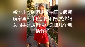 单位领导单身宿舍约炮极品黑丝女下属各种姿势操把她的小嫩B搞到淫水直流受不了了完美露脸