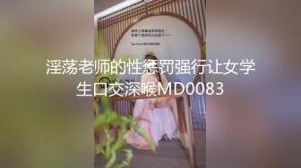 淫荡老师的性惩罚强行让女学生口交深喉MD0083