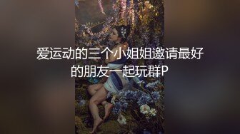 爱运动的三个小姐姐邀请最好的朋友一起玩群P