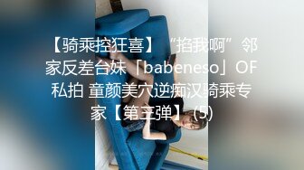 【骑乘控狂喜】“掐我啊”邻家反差台妹「babeneso」OF私拍 童颜美穴逆痴汉骑乘专家【第三弹】 (5)