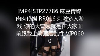 [MP4]STP27786 麻豆传媒 肉肉传媒 RR016 刺激多人游戏 你的大冒险就是在大家面前跟我上演酒后乱性 VIP0600