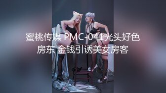 蜜桃传媒 PMC-041光头好色房东 金钱引诱美女房客