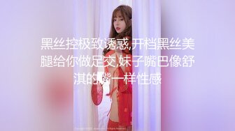 黑丝控极致诱惑,开档黑丝美腿给你做足交,妹子嘴巴像舒淇的嘴一样性感