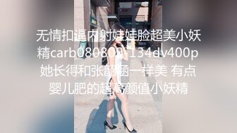 无情扣逼内射娃娃脸超美小妖精carb080809-134dv400p她长得和张韶涵一样美 有点婴儿肥的超高颜值小妖精