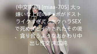 (中文字幕) [miaa-705] 大っ嫌いな上司のチ●ポがドストライクすぎて…セクハラSEXで死ぬほどイカされたその後、貪り合うようなおかわり中出し性交 末広純