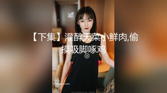 【下集】灌醉天菜小鲜肉,偷摸吸脚啄鸡