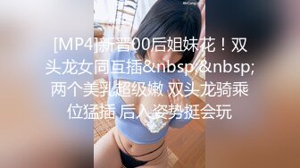 [MP4/ 2.83G] 美女新人刚下海！身材不错双人操逼！多毛骚逼炮友揉搓，扶着屌捅入抽插，翘起大白美臀