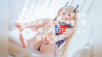 【我在上戏学表演】女神爱书法，爱跳舞，才女加美女，身材还一级棒，水汪汪的穴让人看了秒硬 (2)