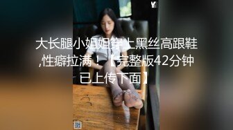 大长腿小姐姐穿上黑丝高跟鞋,性癖拉满！【完整版42分钟已上传下面】