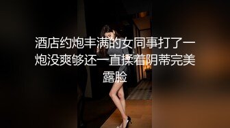 新流出酒店偷拍唐人街探案主题房偷拍饥渴学生骚妹穿上黑丝被男友舔穴操逼