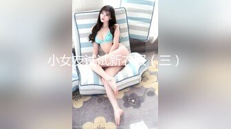 性格單純藝校畢業漂亮美女小麗加入模特界先被攝影師潛規則呻吟聲甜美稚嫩床上翻來覆去各種姿勢搞