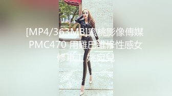 [MP4/363MB]蜜桃影像傳媒 PMC470 用雞巴維修性感女修車工 姚宛兒