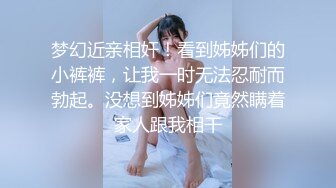 【新片速遞】骚妈带着两个女儿一起大秀直播，全程露脸好刺激，黑丝情趣装诱惑，吃奶舔逼AV棒自慰骚穴，嫩的出水还没毛[259MB/MP4/37:08]