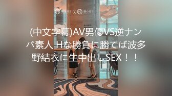 (中文字幕)AV男優VS逆ナンパ素人 Hな勝負に勝てば波多野結衣に生中出しSEX！！