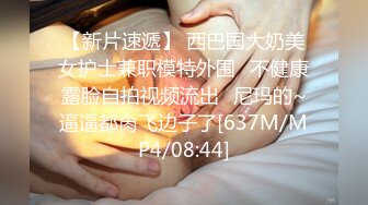 【新片速遞】&nbsp;&nbsp;❤️√ 【淫妻福利】肥臀阴环骚妻【陌泽夫妻】绿毛龟找单男操妻“操死骚逼，不要停，好爽啊”白花花的精液干满淫穴 [1.19G/MP4/00:22:46]