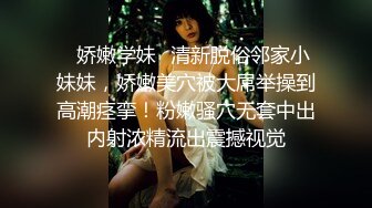 ✿娇嫩学妹✿清新脱俗邻家小妹妹，娇嫩美穴被大屌举操到高潮痉挛！粉嫩骚穴无套中出内射浓精流出震撼视觉