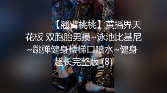 ❤️❤️【翘臂桃桃】黄播界天花板 双胞胎男摸~泳池比基尼~跳弹健身楼梯口喷水~健身 超长完整版 (8)