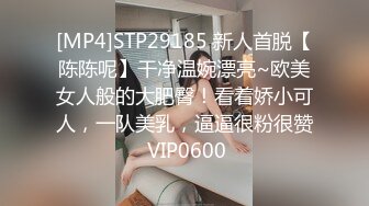 [MP4]STP29185 新人首脱【陈陈呢】干净温婉漂亮~欧美女人般的大肥臀！看着娇小可人，一队美乳，逼逼很粉很赞 VIP0600