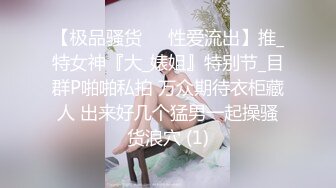 【极品骚货❤️性爱流出】推_特女神『大_婊姐』特别节_目群P啪啪私拍 万众期待衣柜藏人 出来好几个猛男一起操骚货浪穴 (1)