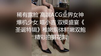 稀有露脸 高端ACG业界女神爆机少女 喵小吉 双模盛宴《圣诞特辑》稚嫩胴体鲜嫩双鲍 精彩拍摄花絮