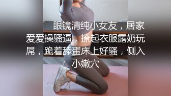 ❤️❤️眼镜清纯小女友，居家爱爱操骚逼，撩起衣服露奶玩屌，跪着舔蛋床上好骚，侧入小嫩穴