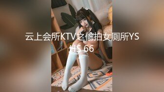 云上会所KTV之偷拍女厕所YSHS 66