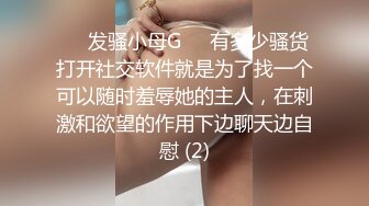 ❤️发骚小母G❤️有多少骚货打开社交软件就是为了找一个可以随时羞辱她的主人，在刺激和欲望的作用下边聊天边自慰 (2)