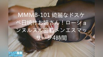 MMMB-101 綺麗なドスケベ日焼けお姉さん！ローションヌルヌル密着メンエスマッサージ4時間