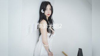 58岁熟女干妈家里偷情，大腿粗屁股肥，日起来太舒服了