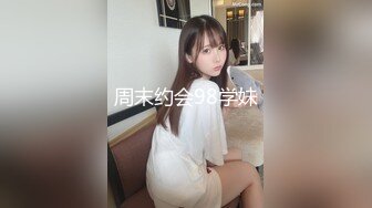 周末约会98学妹