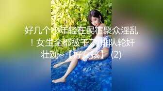 好几个小年轻在民宿聚众淫乱！女生全都被干了 排队轮奸壮观~【好女孩】 (2)