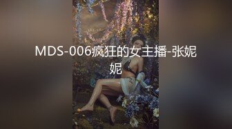 MDS-006疯狂的女主播-张妮妮