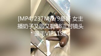 [MP4/237M]1/9最新 女主播奶子又圆又挺BB正对镜头逼毛VIP1196