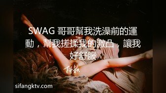 SWAG 哥哥幫我洗澡前的運動，幫我搓揉我的激凸，讓我好舒服